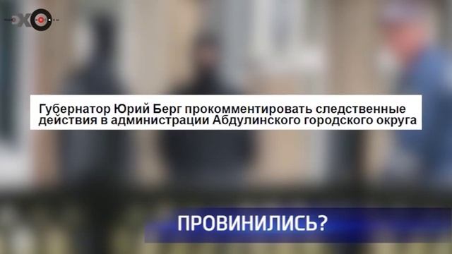 Юрий Берг прокомментировал обыски в администрации Абдулино смотреть онлайн