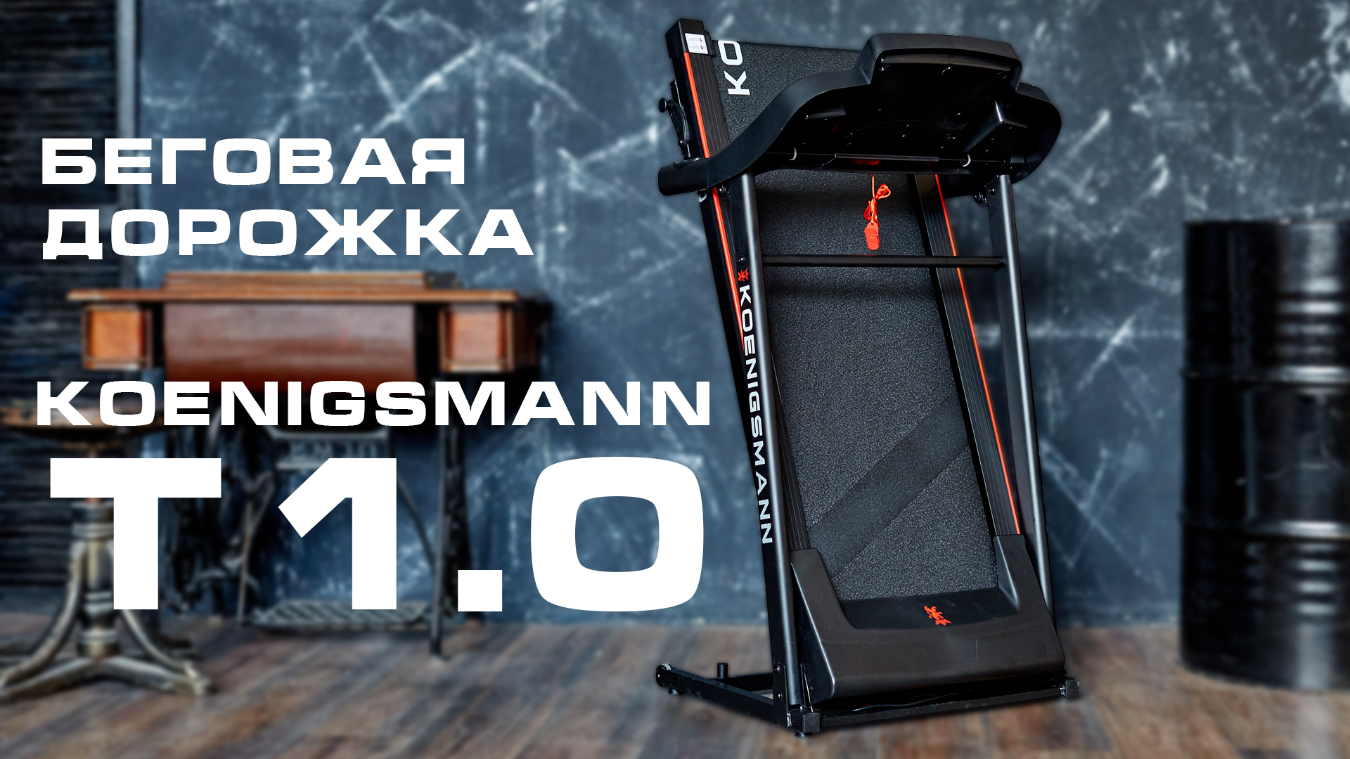 БЕГОВАЯ ДОРОЖКА ДЛЯ ДОМА / KOENIGSMANN T1.0 / ЭЛЕКТРИЧЕСКАЯ БЕГОВАЯ ДОРОЖКА / СКЛАДНАЯ ДОРОЖКА смотреть онлайн