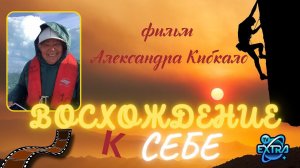 "Восхождение к себе". Эзотерические фильмы режиссера Александра Кибкало (2018)