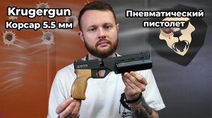 Пневматический пистолет Krugergun Корсар 5.5 мм (180 мм, дерево, F42, прямоток) Видео Обзор