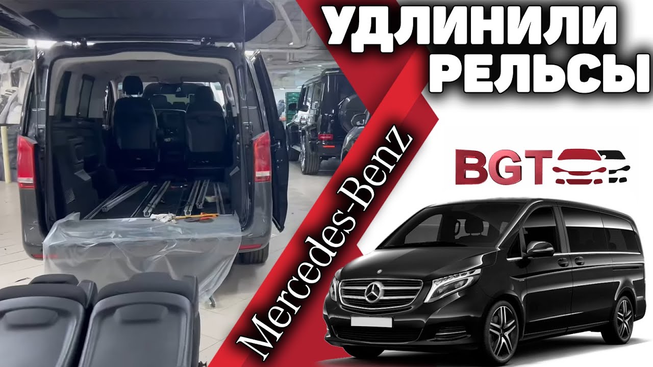 V-Class, Vito W447 - удлинить узкие рельсы для перемещения сидений смотреть онлайн