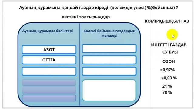 Тест "Ауаның құрамына қандай газдар кіреді?" смотреть онлайн