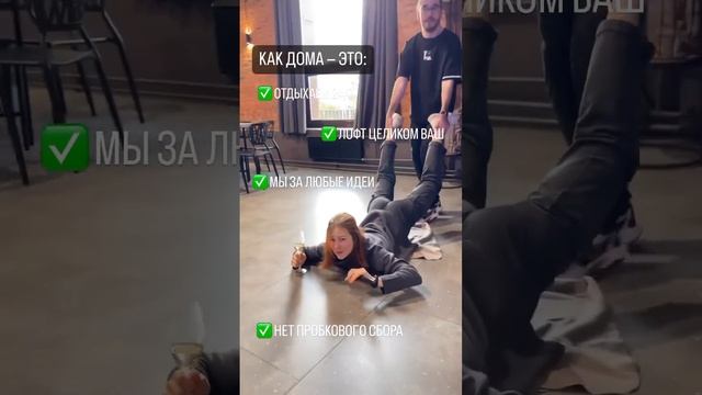 Чувствуйте себя как дома! Уходить из Лофта не охота никому..)