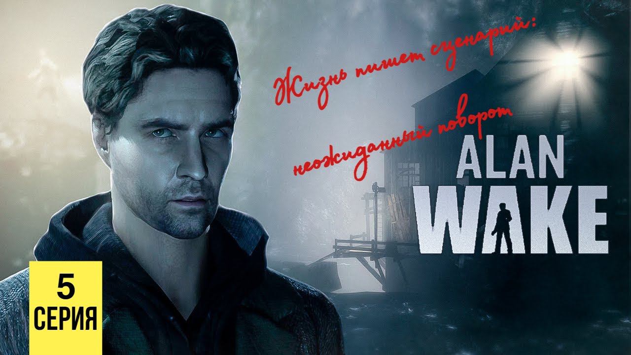 ЖИЗНЬ ПИШЕТ СЦЕНАРИЙ: НЕОЖИДАННЫЙ ПОВОРОТ ▶ Alan Wake #5 смотреть онлайн