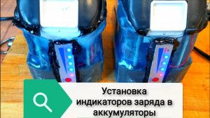 Установка индикаторов заряда в аккумуляторы с разъёмом Makita