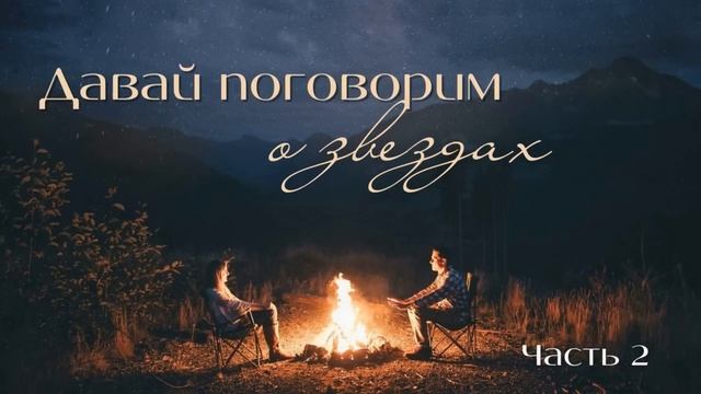 Христианская аудиокнига "Давай поговорим о звездах" часть 2 смотреть онлайн
