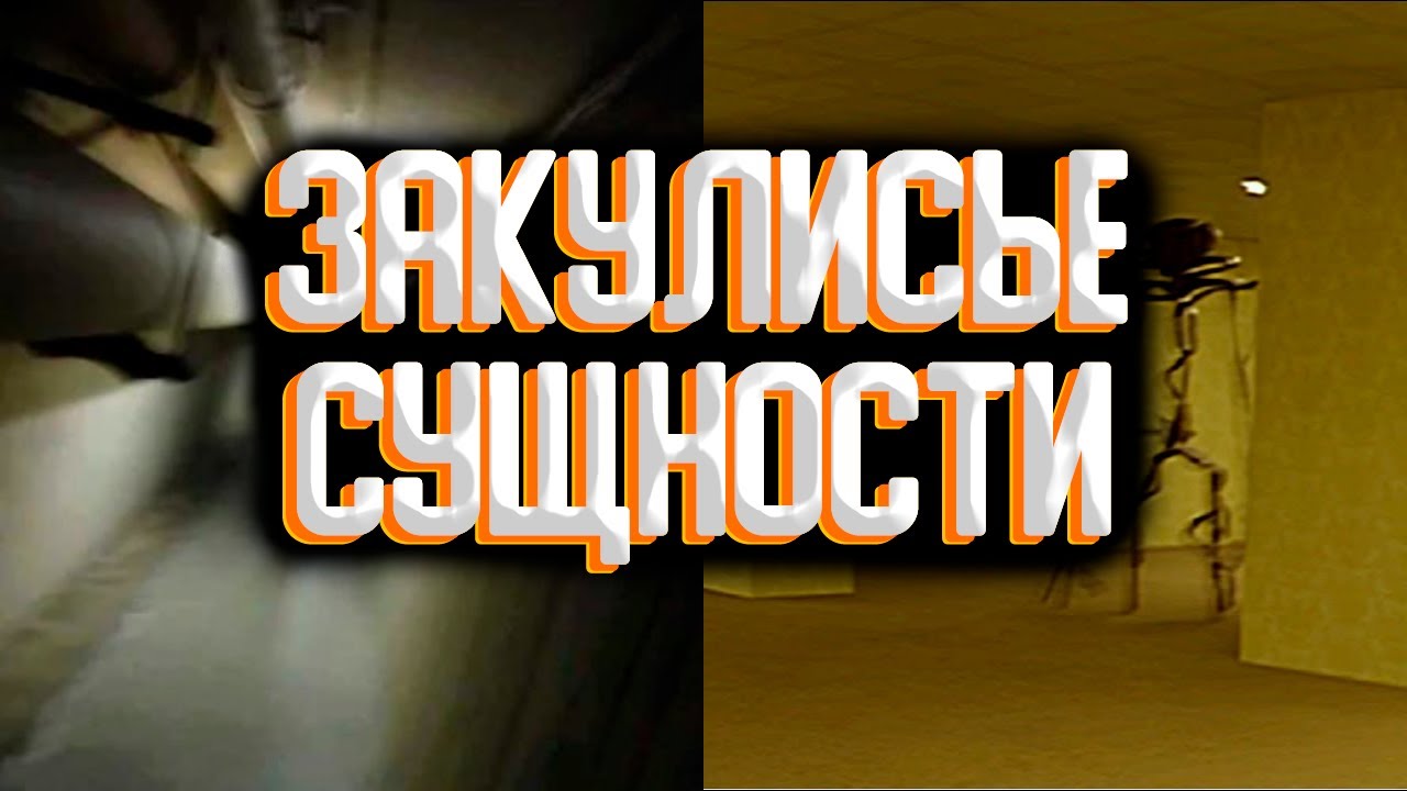 Закулисья - сборка сущностей закулисья / Сущности закулисья смотреть онлайн