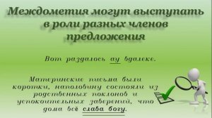 Русский язык_7 класс_Междометия и звукоподражания