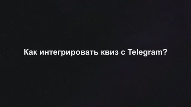 Как интегрировать квиз с Telegram_ смотреть онлайн