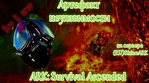 ARK_ Survival Ascended Артефакт неуязвимости THE ISLAND №5
