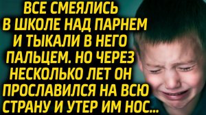 Все смеялись над парнем в школе и тыкали в него пальцами. Спустя время он утер одноклассникам нос…