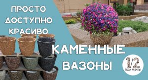 Вазоны из каменной крошки. Легко и просто. Пошаговая инструкция.
