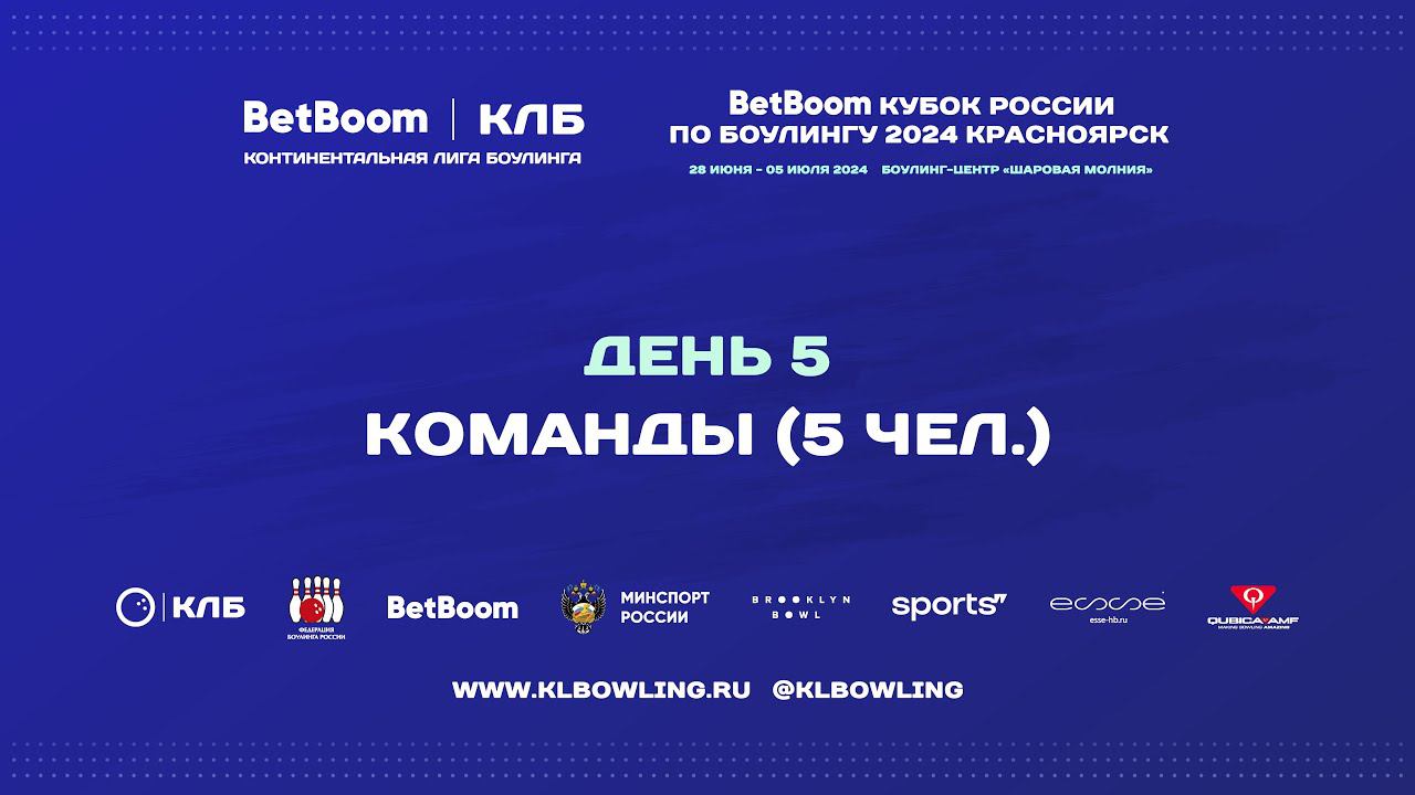 BetBoom Кубок России 2024 | Командные соревнования (5 человек) смотреть онлайн