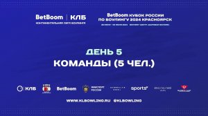 BetBoom Кубок России 2024 | Командные соревнования (5 человек)