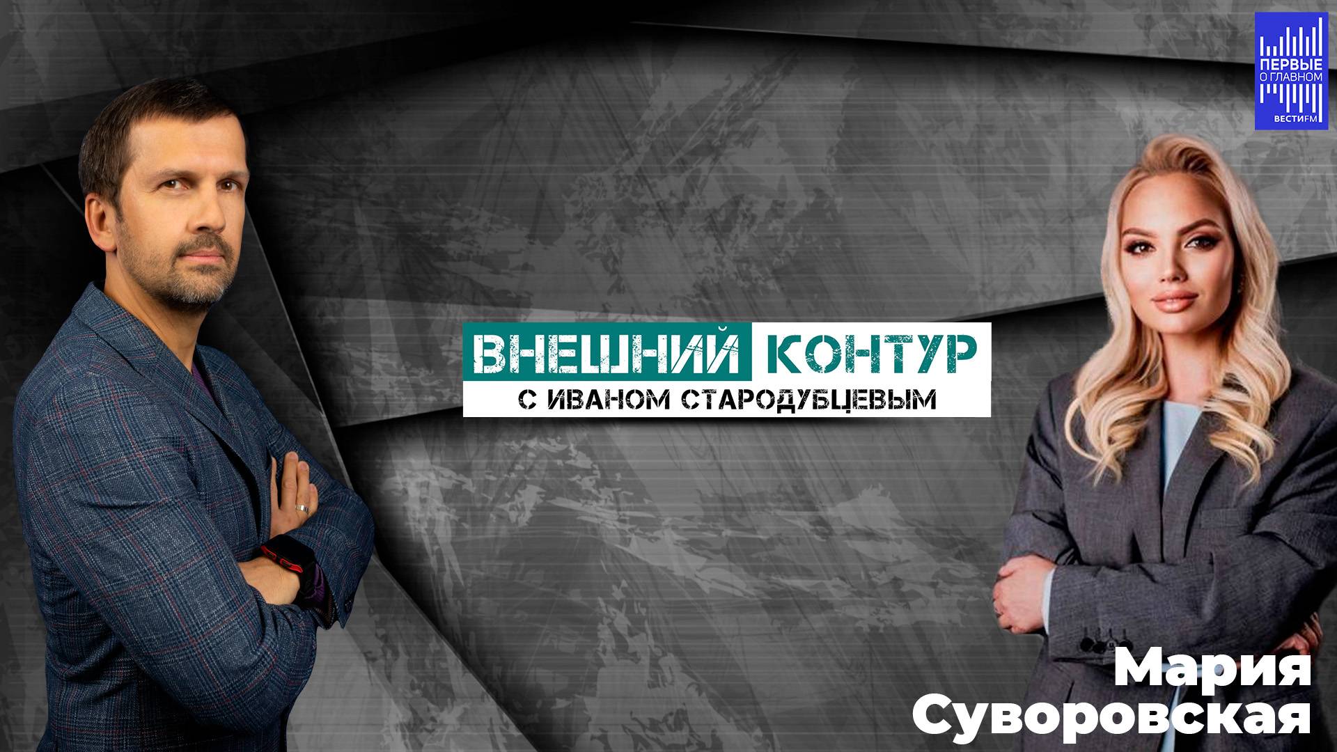 Внешний контур с Иваном Стародубцевым / в гостях Мария Суворовская смотреть онлайн