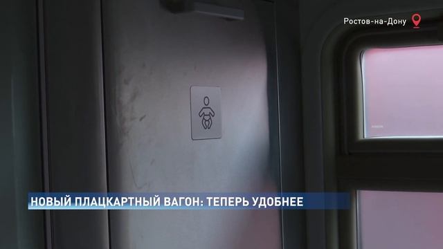 Первый улучшенный плацкартный вагон начал работу в Ростове смотреть онлайн