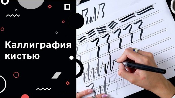 Каллиграфия кистью: инструменты и упражнения