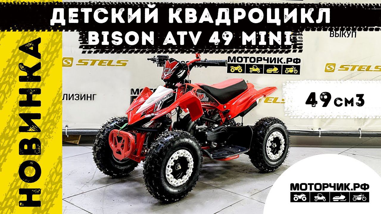 Квадроцикл Bison ATV 49 Mini смотреть онлайн