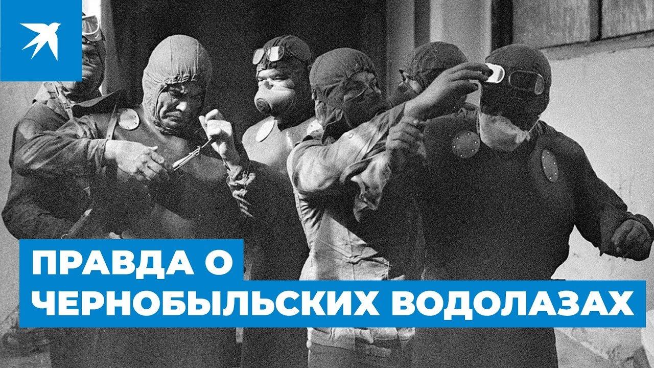 Сериал «Чернобыль»: правда и вымысел о водолазах