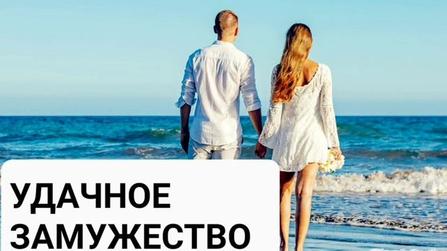 Счастливое замужество. Саблиминал . Аффирмации на привлечение любви и счастья. Бинауральные ритмы смотреть онлайн