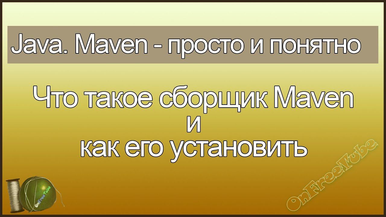 Java. Maven просто и понятно. Что это такое и как установить сборщик Maven - L1 смотреть онлайн