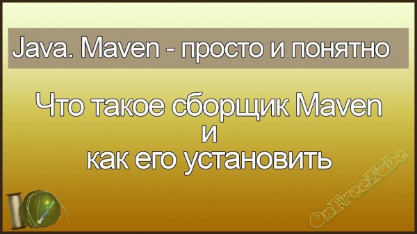 Java. Maven просто и понятно. Что это такое и как установить сборщик Maven - L1
