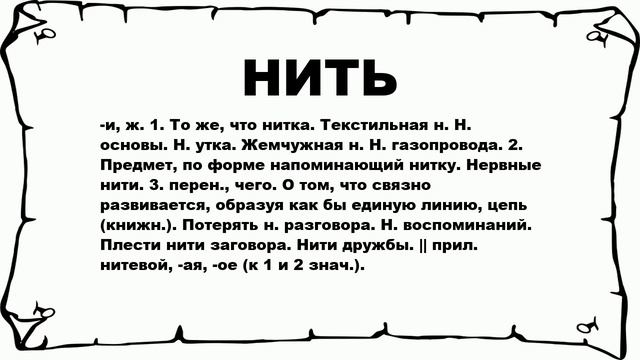 НИТЬ - что это такое? значение и описание смотреть онлайн