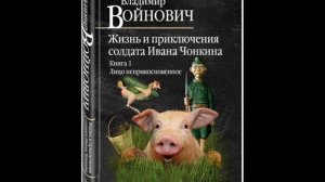 В. Войнович – Жизнь и необычайные приключения солдата Ивана Чонкина. Книга 1. (Начало)