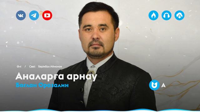 Бағлан Оразалин - Аналарға арнау смотреть онлайн