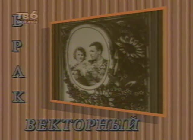 Григорий Кваша. Брачная теория. Архив (апрель, 1996 г.) смотреть онлайн