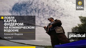 Ловля карпа фидером на коммерческом водоеме. А. Фадеев. Часть 1. Anglers Practical.