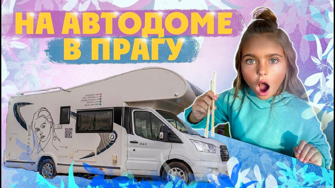 Едем в Прагу в автодоме из России. Путешествия Киры в автодоме. 0+