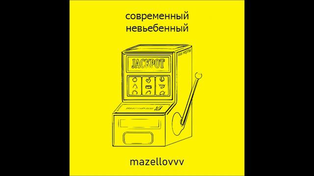 mazellovvv - современный нeвьeбeнный смотреть онлайн