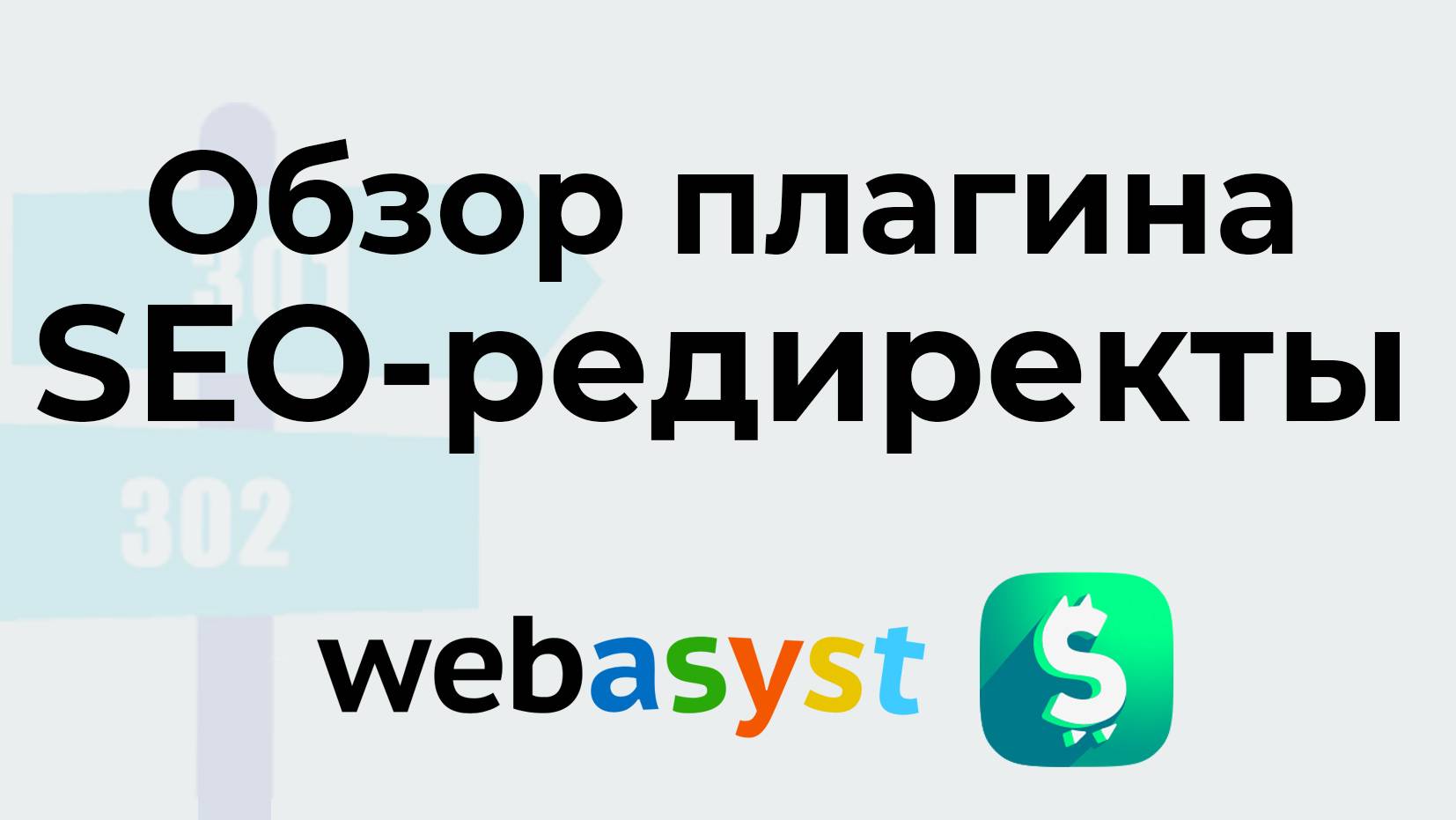 Обзор плагина Seo редиректы смотреть онлайн