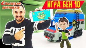 ПАПА РОБ играет в приложение BEN 10 Alien Evolution!