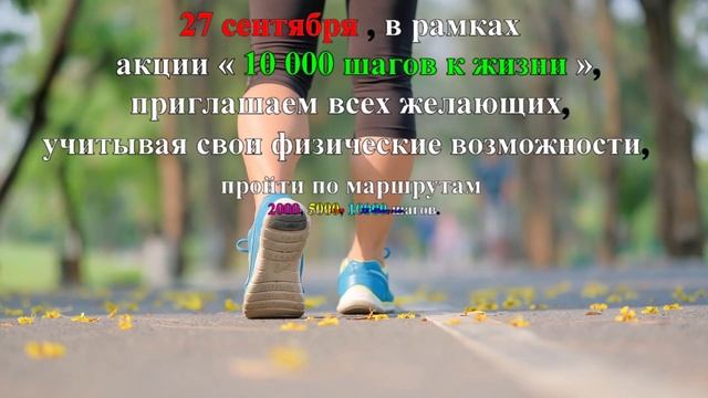 27 сентября, в рамках акции «10 000 шагов к жизни». смотреть онлайн