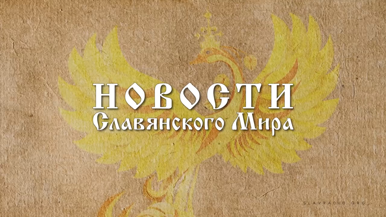 Новости Славянского Мира. Наталья Усольцева[2] смотреть онлайн