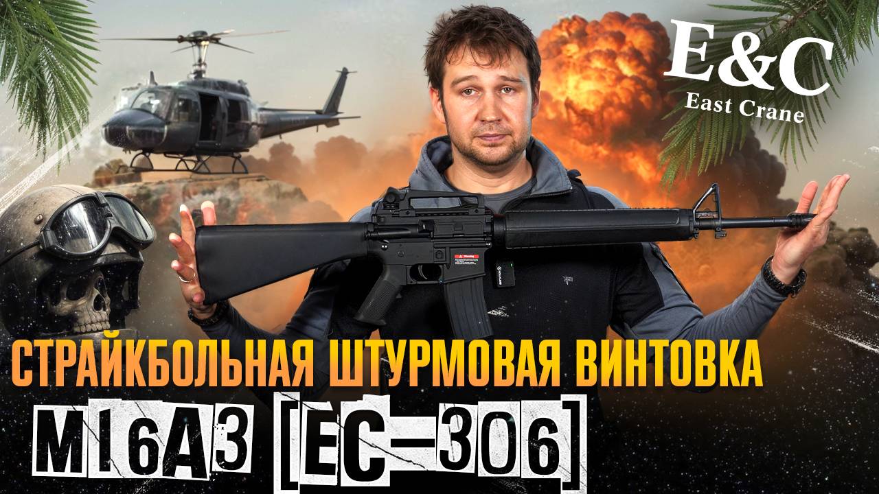 Страйкбольная штурмовая винтовка М16А3 [EC-306].
