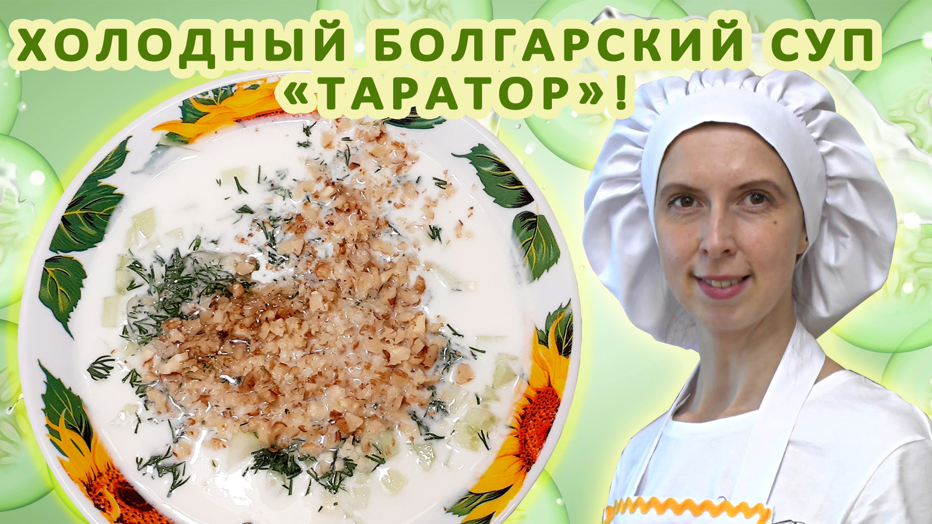 Болгарский суп таратор ? Рецепт Классический Вкусный холодный Из огурцов ? На лето ?!