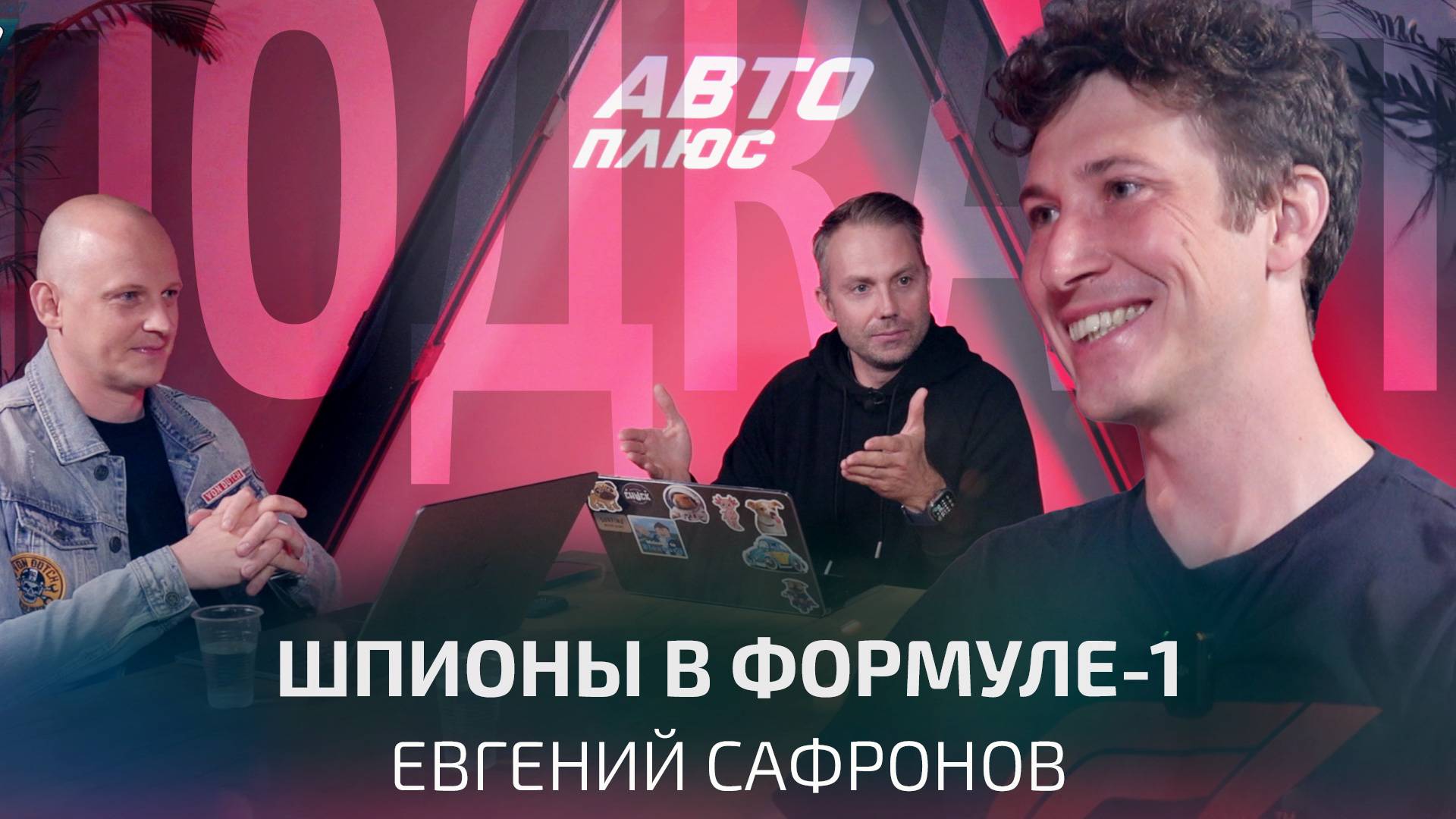 Как потерять работу в Формуле-1. Евгений Сафронов о закулисье королевских гонок | Подкаст смотреть онлайн