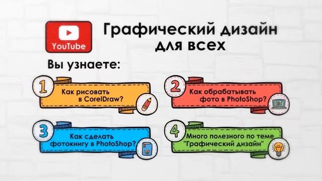 Графический дизайн для всех | Видеоуроки по компьютерной графике и работе в CorelDraw и PhotoShop смотреть онлайн