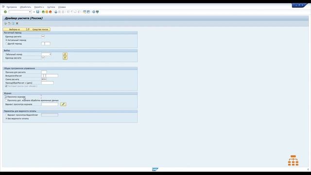 Как разделить результаты расчета в SAP? смотреть онлайн