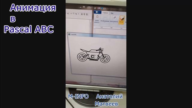 Анимация в Pascal ABC смотреть онлайн