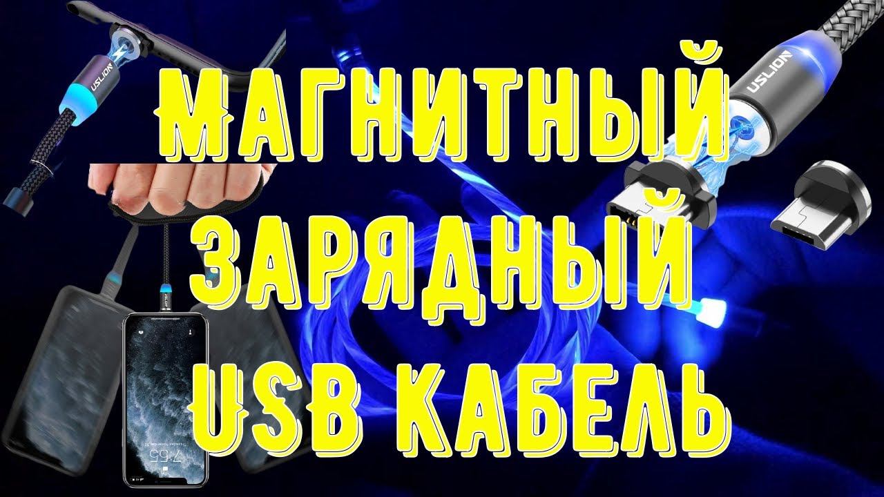 Магнитный зарядный USB кабель Type C, Micro USB, со светодиодной подсветкой смотреть онлайн