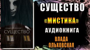 Существо. Мистика. Влада Ольховская. Аудиокнига