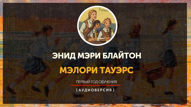 Энид Мэри Блайтон - Мэлори Тауэрс | глава первая | | Абзац на пробу | смотреть онлайн