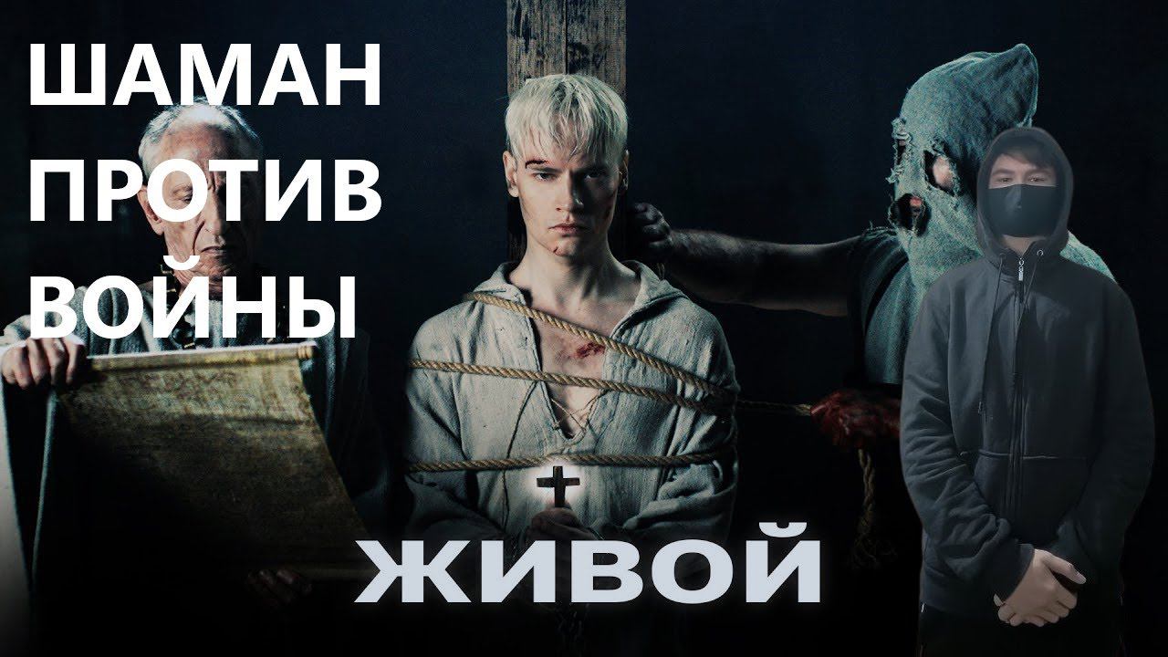 kuraidju смотрит SHAMAN - ЖИВОЙ (музыка и слова: SHAMAN) смотреть онлайн