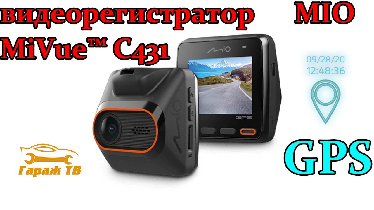 Видеорегистратор Mio MiVue C431 смотреть онлайн