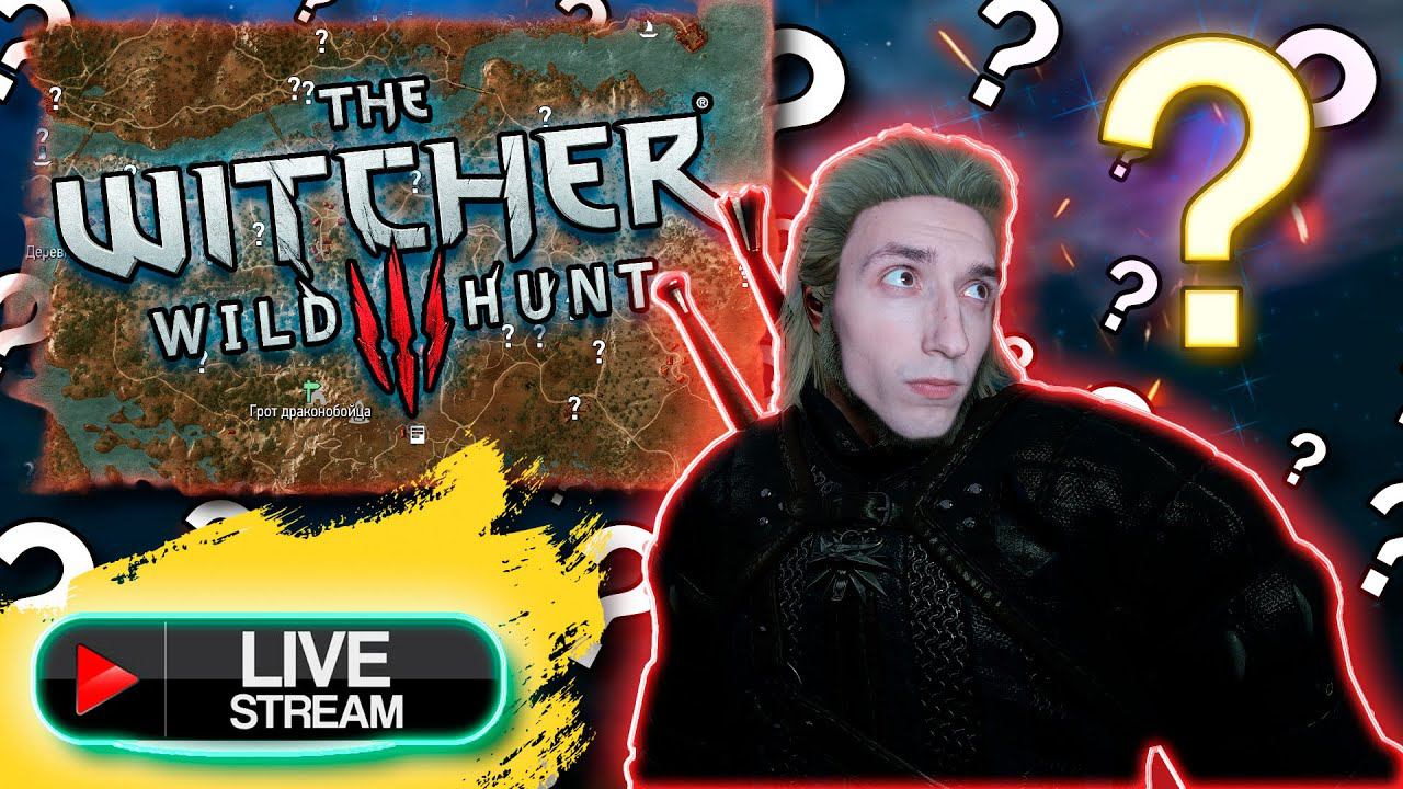 The Witcher 3: Wild Hunt | СТРИМ | Открываем все знаки | Часть 6 | #ведьмак #thewitcher