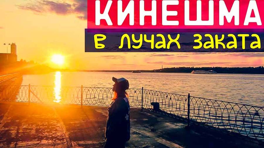 КИНЕШМА/Вечер у Волги/ПРИШЛИ НА ЗАКАТ